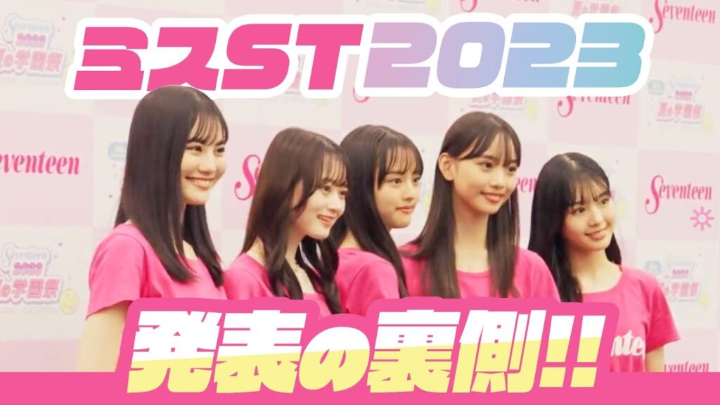 【ミスST2023】緊張の瞬間、裏側に潜入! 【ミスST2023】緊張の瞬間、裏側に潜入!