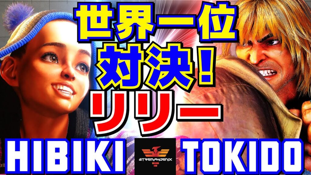スト6✨ひびき [リリー] Vs ときど [ケン] 世界一位対決！リリー！  | HibikiTheBeast [Lily] Vs Tokido [Ken]✨SF6