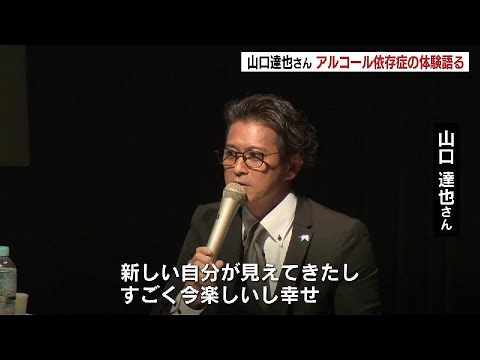 TOKIO元メンバー山口達也さんアルコール依存症を克服した体験を語る「新しい自分が見えてきた、すごく今楽しいし幸せ」