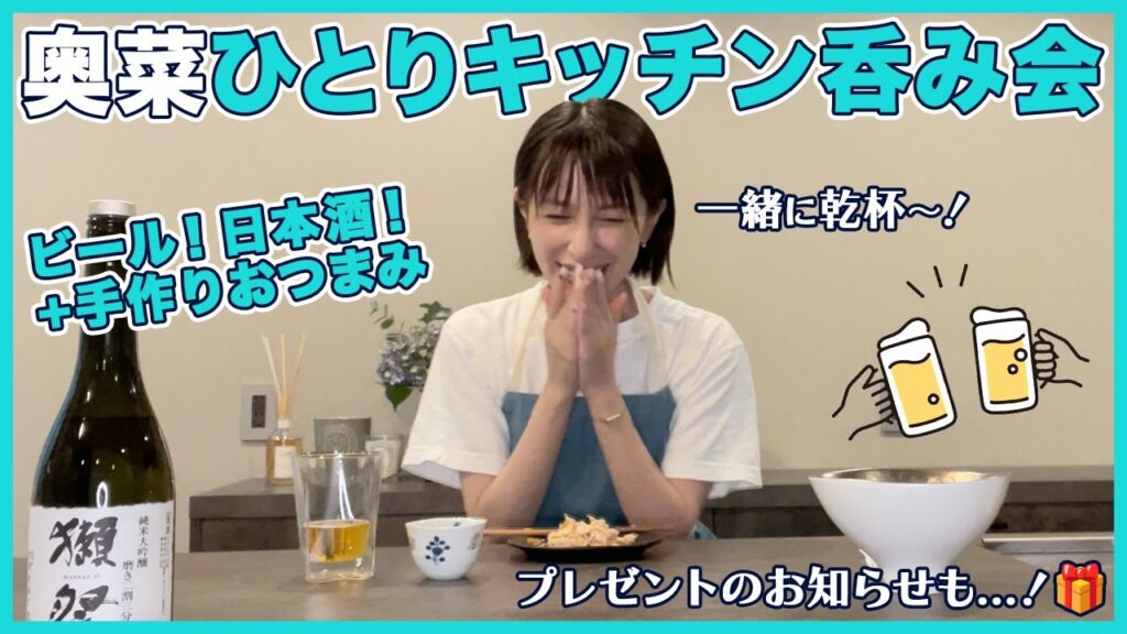 【第1回 奥菜キッチン呑み会】開催!★おすすめ・お知らせ盛り沢山! 【第1回 奥菜キッチン呑み会】開催!★おすすめ・お知らせ盛り沢山!