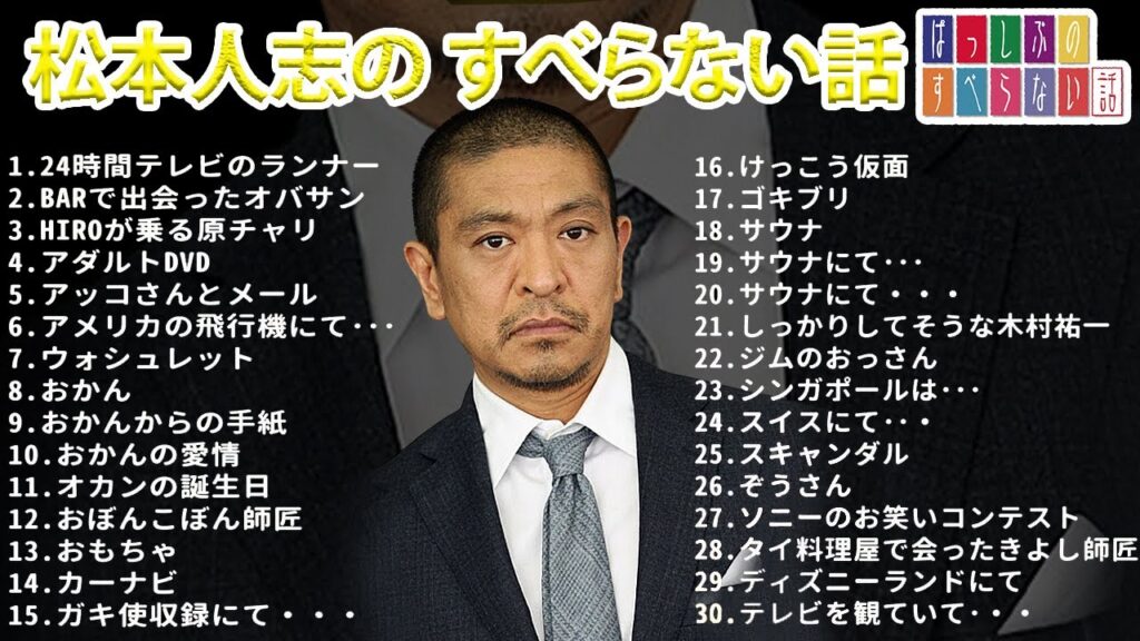 【ダウンタウン】松本人志 のすべらない話【睡眠用・作業用・ドライブ・高音質BGM聞き流し】(概要欄タイムスタンプ有り) 【ダウンタウン】松本人志 のすべらない話【睡眠用・作業用・ドライブ・高音質BGM聞き流し】(概要欄タイムスタンプ有り)