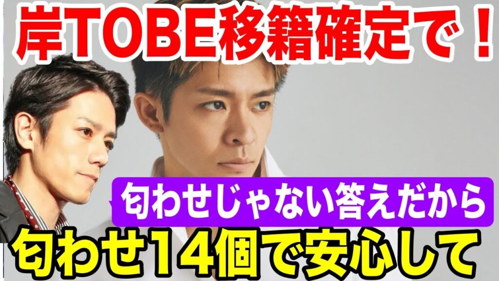 岸優太TOBE移籍の匂わせ14個で安心して!タッキーも「匂わせは答え」と言っています 岸優太TOBE移籍の匂わせ14個で安心して!タッキーも「匂わせは答え」と言っています