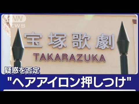 タカラジェンヌ転落死　宝塚歌劇団が会見　“いじめ疑惑”報道を否定【もっと知りたい！】(2023年10月9日)