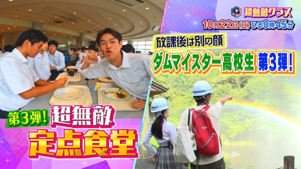 超無敵クラス10月22日(日)ひる0時45分放送／ダムマイスター高校生第3弾！ダムの秘境へ