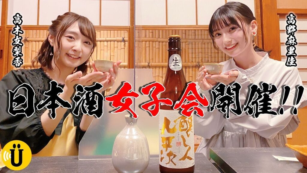 【超貴重】まりんか＆ゆりぽんが激レアなお酒をぐいぐい！日本酒女子会🍶 【高野麻里佳】#17 -Say U Play 公式声優チャンネル-