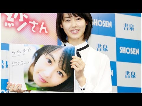 竹内愛紗：“奇跡の美少女”が初カレンダー　出来は「100点です！」