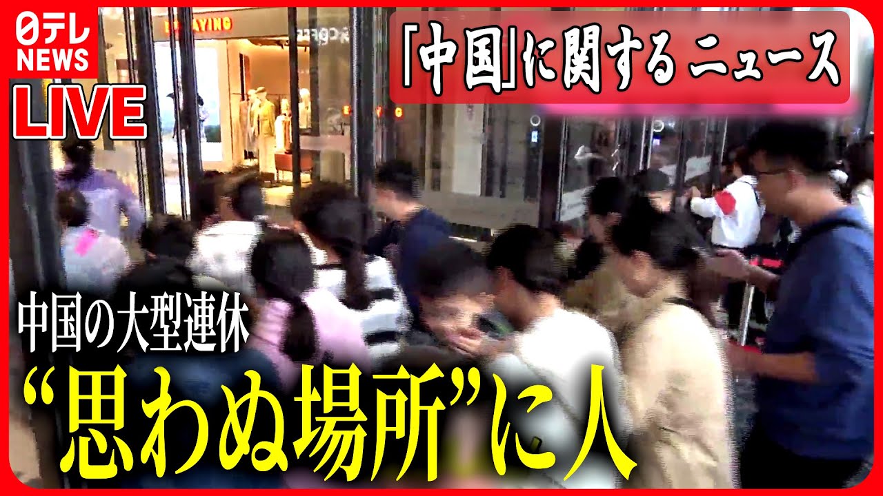 【ライブ】『中国に関するニュース』大型連休「万里の長城」に“人気匹敵”？/中国海警局艦船がフィリピン巡視船を妨害 など――ニュースまとめライブ ...