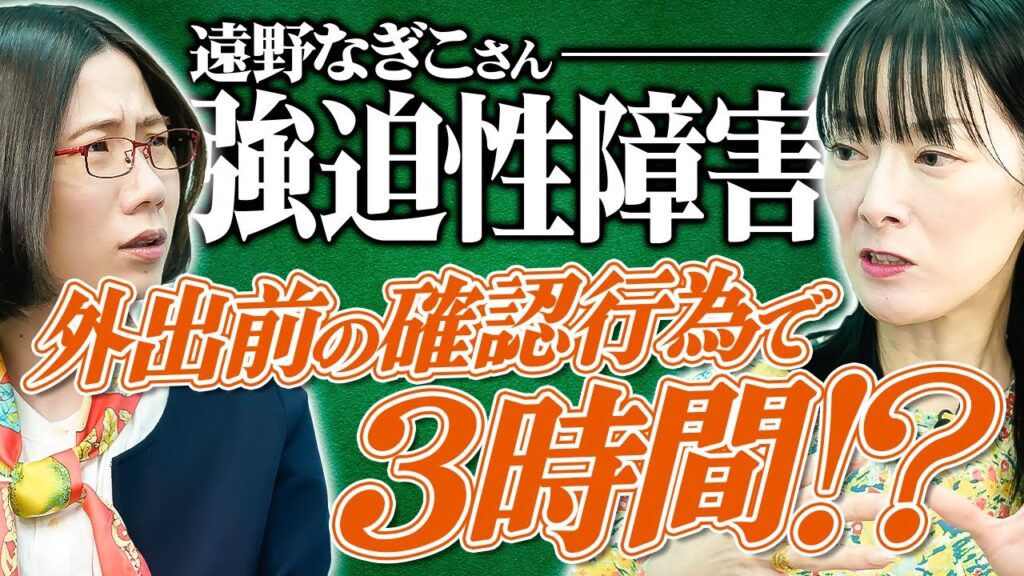 【強迫性障害】コンセントから火が出る絵が浮かぶ…強迫性障害の症状についてお伺いしました【遠野なぎこ】