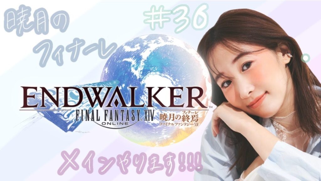 【#36】きたぁぁぁ！暁月メイン(6.5前半から)進めます！(完全初見ネタバレ禁止)FF14(XIV)