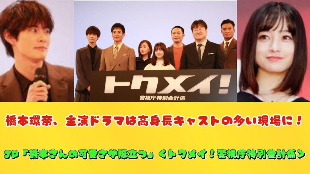 橋本環奈、主演ドラマは高身長キャストの多い現場に！JP「橋本さんの可愛さが際立つ」＜トクメイ！警視庁特別会計係＞