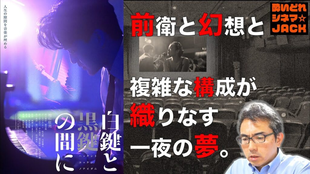 映画『白鍵と黒鍵の間に』感想レビュー・独自考察【※少々ネタバレあり】/酔いどれシネマJACK No.323 映画『白鍵と黒鍵の間に』感想レビュー・独自考察【※少々ネタバレあり】/酔いどれシネマJACK No.323