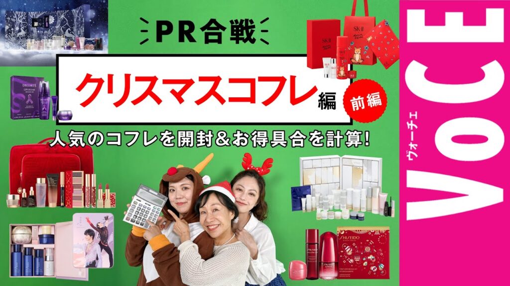 【開封 コスパ計算】クリスマスコフレ実力とお値段を徹底検証！【2023 スキンケアクリスマスコフレPR合戦！】