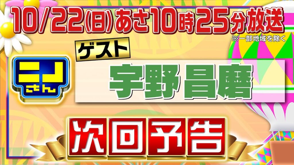 【公式】ニノさん10月22日(日)10時25分▼宇野昌磨の魅力をニノさんらしく徹底解剖！▼野菜嫌いでも食べられるおいしい野菜▼宇野昌磨ワールド全開！？連帯責任ゲームは前代未聞の展開に…！