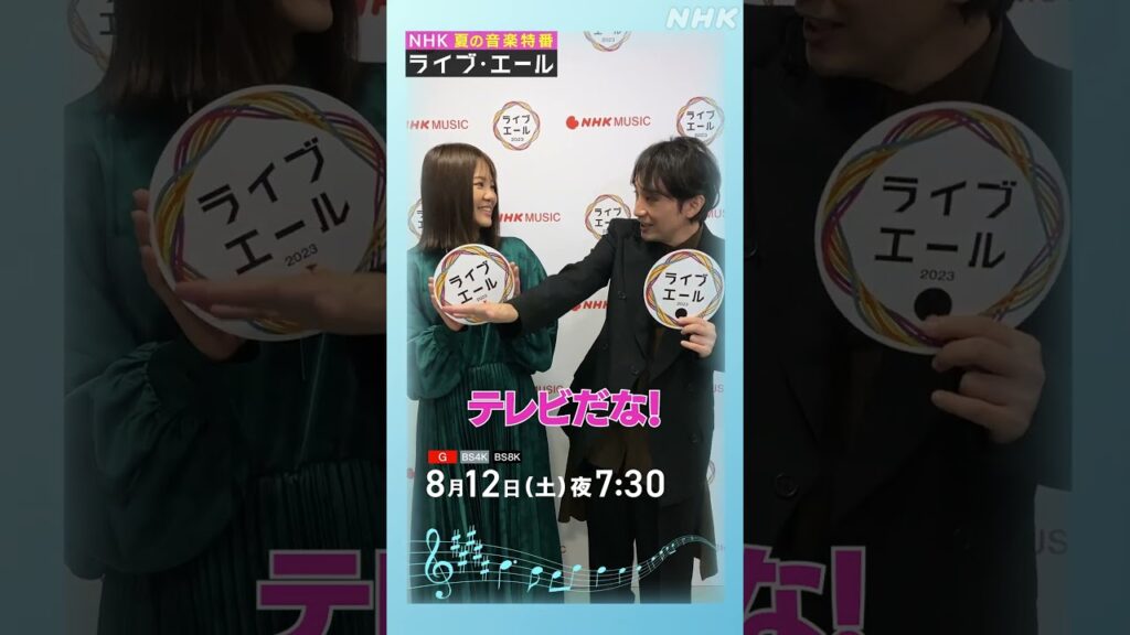 いきものがかり・久々のNHKホールでドキドキ「テレビ見てるみたい…」 | ライブエール | いきものがかり | NHK | #shorts いきものがかり・久々のNHKホールでドキドキ「テレビ見てるみたい…」 | ライブエール | いきものがかり | NHK | #shorts
