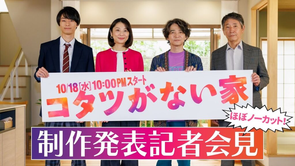 🎊制作発表記者会見🎊 【小池栄子 吉岡秀隆 作間龍斗 小林薫 司会:西堀亮(マシンガンズ)】 新水曜ドラマ「コタツがない家」10月18日よる10時スタート! 🎊制作発表記者会見🎊 【小池栄子 吉岡秀隆 作間龍斗 小林薫 司会:西堀亮(マシンガンズ)】 新水曜ドラマ「コタツがない家」10月18日よる10時スタート!