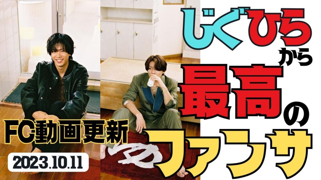 FC動画だけで見せるツーショットが尊い/平野紫耀・神宮寺勇太応援団