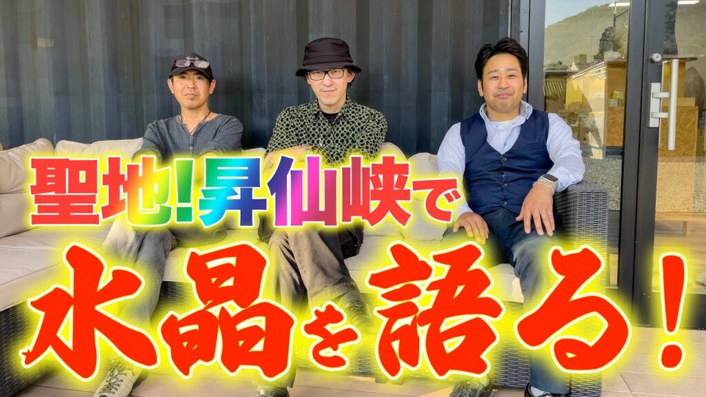 聖地昇仙峡で水晶を語る!【占人放送局&甲州屋&シュエットスペシャル企画】 聖地昇仙峡で水晶を語る!【占人放送局&甲州屋&シュエットスペシャル企画】