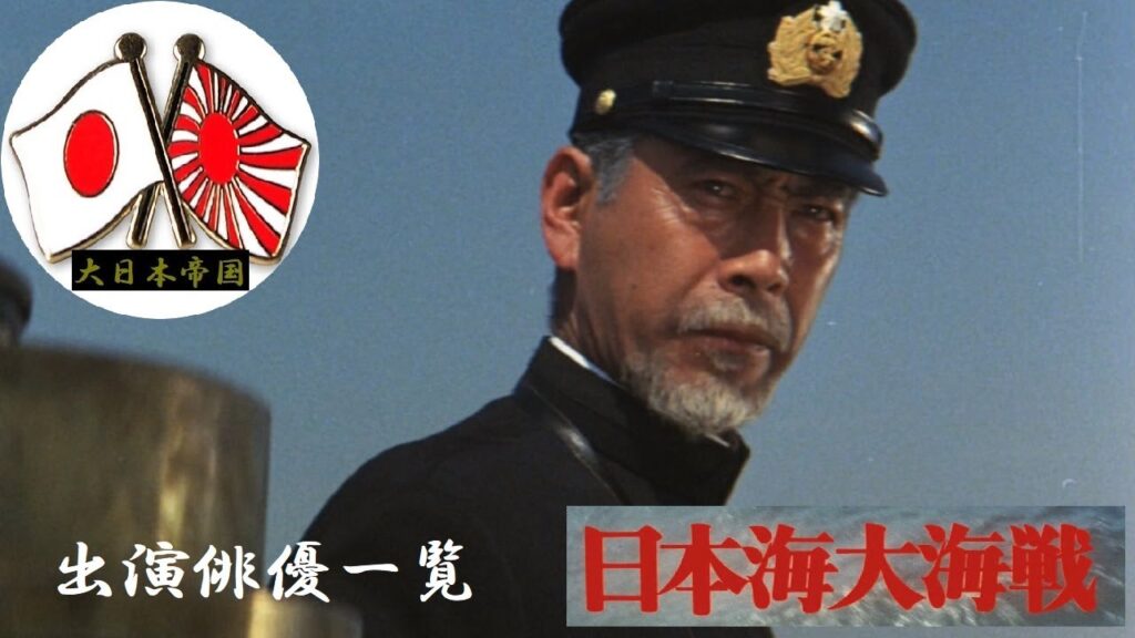 【大日本帝国】『映画・日本海大海戦』　出演俳優一覧