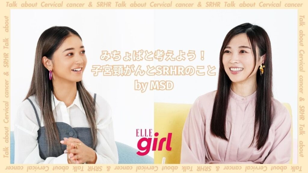 みちょぱ＆産婦人科医と考える！ “子宮頸がん”と自分の健康の守り方 by「MSD」｜ ELLEgirl