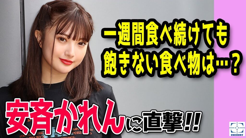 【安斉かれん】スペシャルメッセージ＆インタビュー撮影メイキング