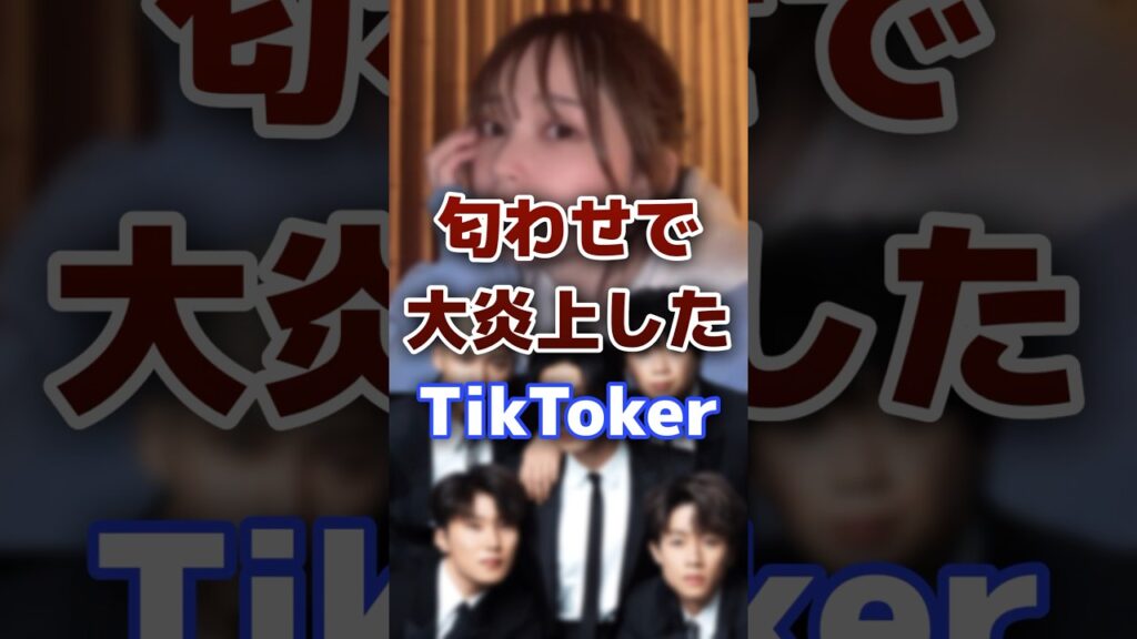 匂わせして大炎上したTikToker・Youtuber #tiktok #youtuber #炎上