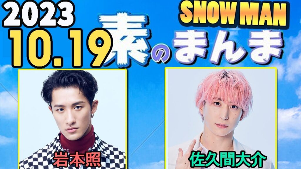 Snow Manの「素のまんま」「すのまんま」岩本照,佐久間大介 2023年10月19日