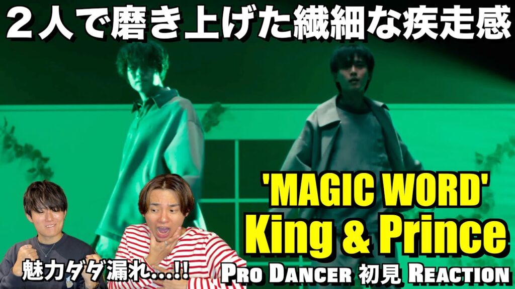 優しさと強さの２面性が垣間見えるラグジュアリーな一品！！King & Prince「MAGIC WORD」YouTube Edit 初見リアクション！