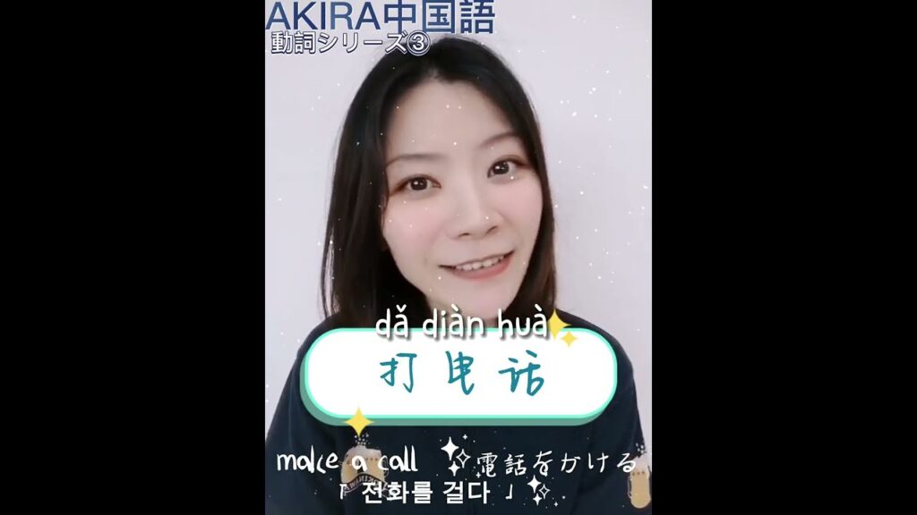 【AKIRA中国語】--『動詞シリーズ』③【Shorts】