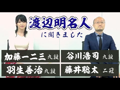渡辺明名人に貴重なお話を伺いました【将棋】テーマは「中学生棋士」加藤一二三九段、谷川浩司九段、羽生善治九段、藤井聡太二冠 渡辺明名人に貴重なお話を伺いました【将棋】テーマは「中学生棋士」加藤一二三九段、谷川浩司九段、羽生善治九段、藤井聡太二冠