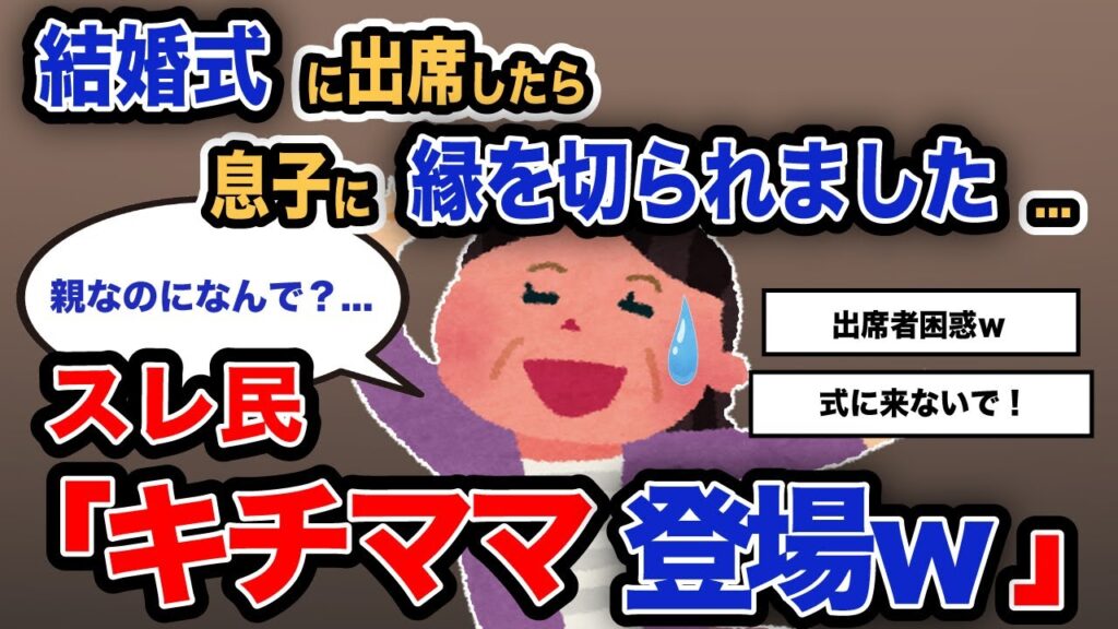 【報告者がキチ】「結婚式に出席したら息子に縁を切られました...」スレ民「キチママ登場w」【2chゆっくり解説】