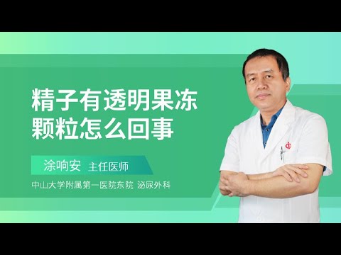 精子有透明果冻颗粒怎么回事？