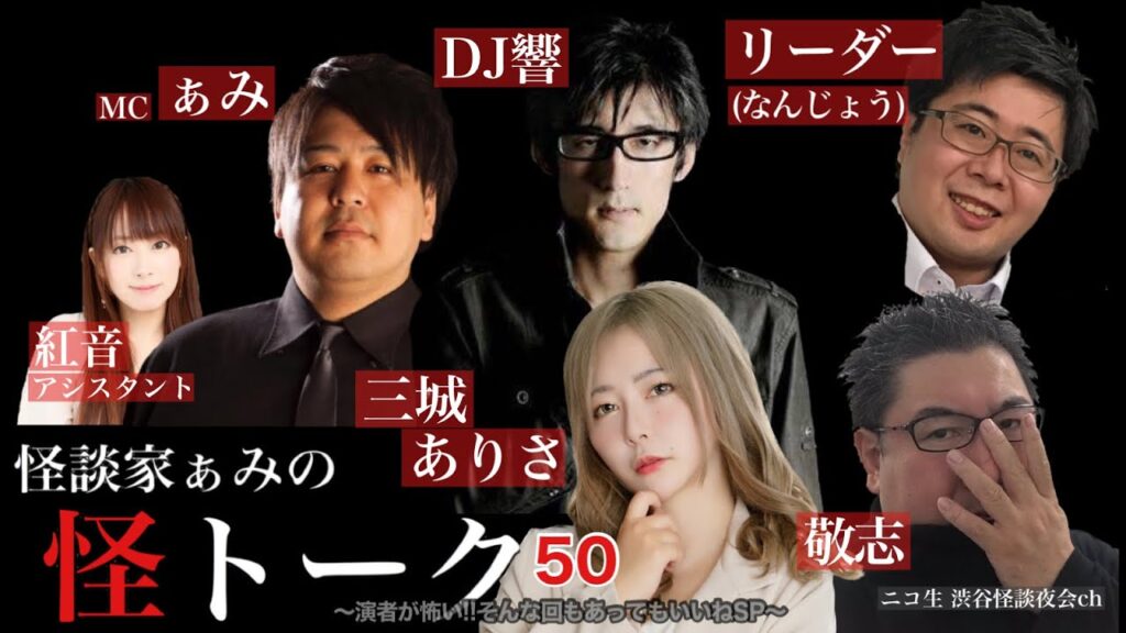 怪談番組【 怪トーク 】ぁみ DJ響 なんじょう 敬志 三城ありさ 紅音 #50｢演者が怖い!!そんな回もあってもいいねSP｣ fromニコ生 渋谷怪談夜会ch [大幅編集版]