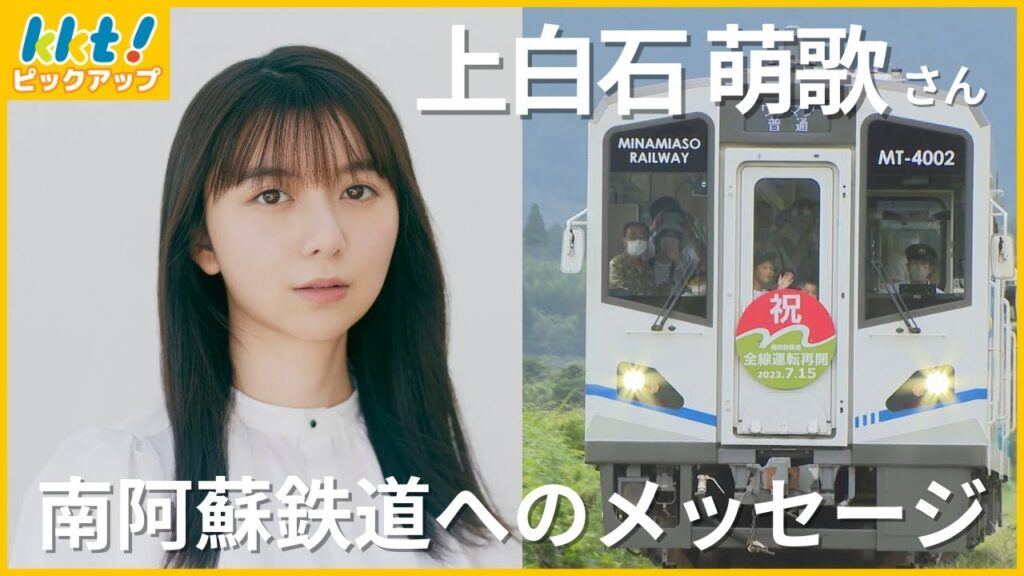 NNNドキュメント「なんてつと描く景色」￨ ナレーター上白石萌歌さんから南阿蘇鉄道へのメッセージ
