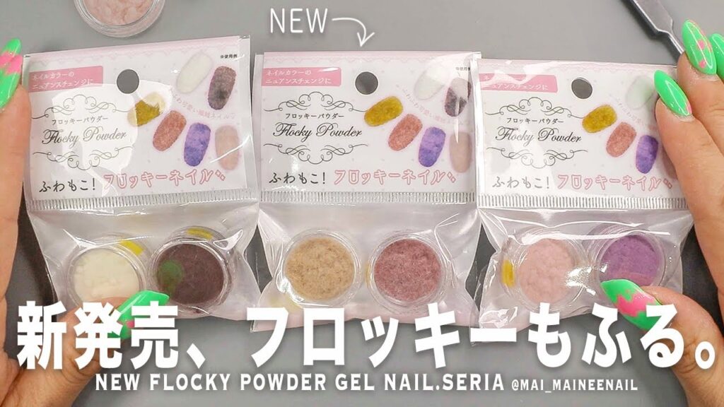 セリアで新発売のふわもこフロッキーパウダー、全部モフる。上からモフモフっと可愛い。が、毛だらけになるので気をつけて。【マイニーネイル】
