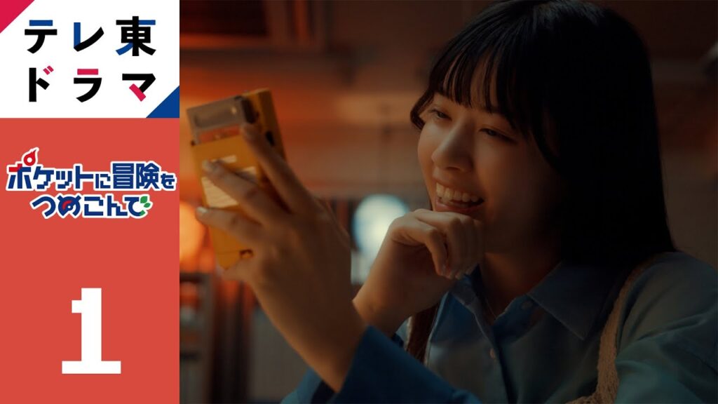 【期間限定】第1話 「こうかはばつぐんだ!」 ポケットに冒険をつめこんで 西野七瀬 20年ぶりにプレイした『ポケットモンスター赤』。そこには人生にとって大切な何かがぎゅぎゅっと詰まっていた。【公式】 【期間限定】第1話 「こうかはばつぐんだ!」 ポケットに冒険をつめこんで 西野七瀬 20年ぶりにプレイした『ポケットモンスター赤』。そこには人生にとって大切な何かがぎゅぎゅっと詰まっていた。【公式】