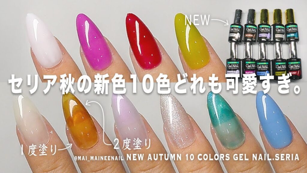 セリア秋の新色10色やっと揃ったので、全部みせるよ。私がずっと欲しかった色ついにでた。でもどれも可愛すぎるので、全部好き。【マイニーネイル】