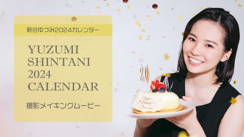 【アスマート】新谷ゆづみ 2024 カレンダー メイキングムービー
