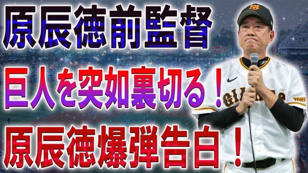 【速報!!】原辰徳、巨人を突如裏切る！原辰徳爆弾告白！衝撃の退任の真相と予想外のユニフォーム姿がヤバすぎる！