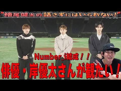【岸優太さんが『TOBE』加入！『Number_i』結成！】【俳優・岸優太さんが観たい！】檜尾健太の話さずにはいられない！