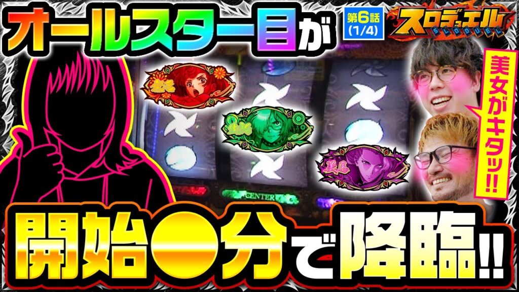 【カバネリ】遂に美女参戦!開始早々、オールスター目で魅せる!!ジロウが麻雀格闘倶楽部で役満テンパイ!!!【スロデュエル　第6話】