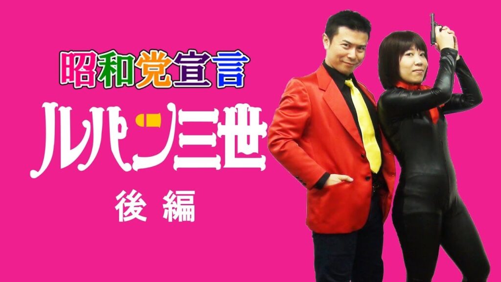 #04　昭和党宣言　後半　ルパン三世　剣持光　山本梓未