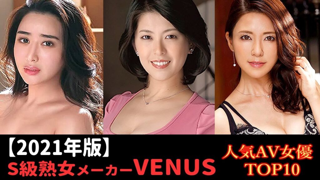 【2021年版】S級熟女メーカー『VENUS』人気AV女優ランキング 【2021年版】S級熟女メーカー『VENUS』人気AV女優ランキング