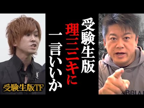 受験生版Tiger Funding「東大理三以外カス」発言に一言いいか？／31歳、無職の挑戦。東大理III以外カス自学自習で理IIIに行けることを証明したい【天然ホストキング・本田 裕典】