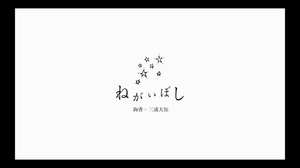 絢香×三浦大知 / 「ねがいぼし」Music Video (アルバム「LOVE CYCLE」収録) 絢香×三浦大知 / 「ねがいぼし」Music Video (アルバム「LOVE CYCLE」収録)
