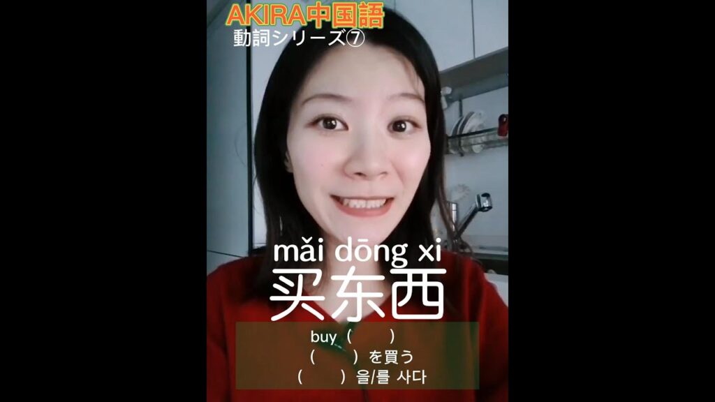 【AKIRA中国語】ー『動詞シリーズ』⑦【Shorts】
