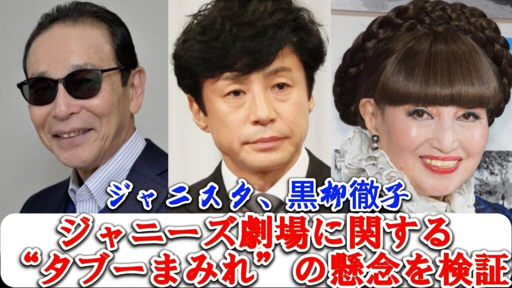 ジャニスタ、黒柳徹子、ジャニーズ劇場に関する“タブーまみれ”の懸念を検証 | トレンドエンタメ日本