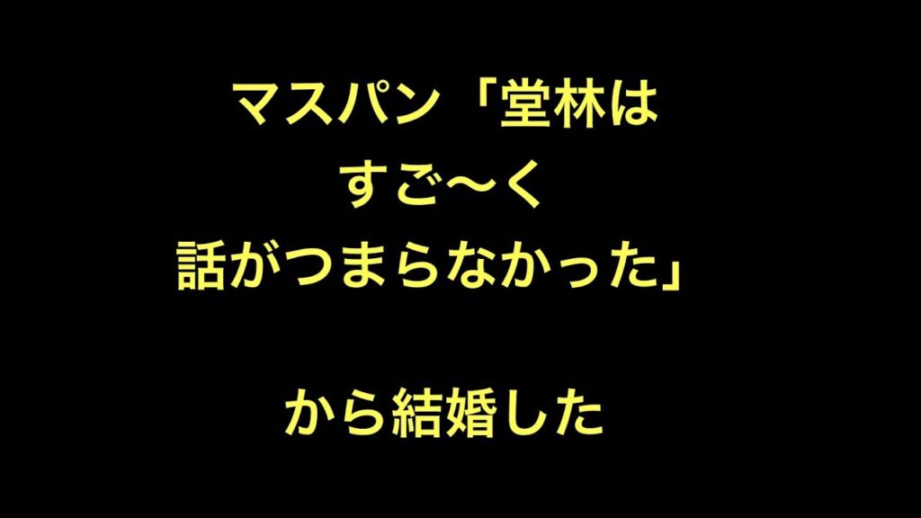 マスパン「堂林はすご～く話がつまらなかった」から結婚した【野球】