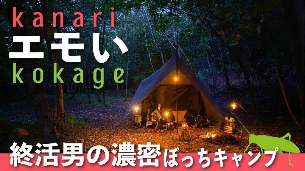【ソロキャンプ】かなりエモいぞ！neguraのkokage「終活男の濃密ぼっちキャンプ」（ダイヤフォートTC＋インナーテント）