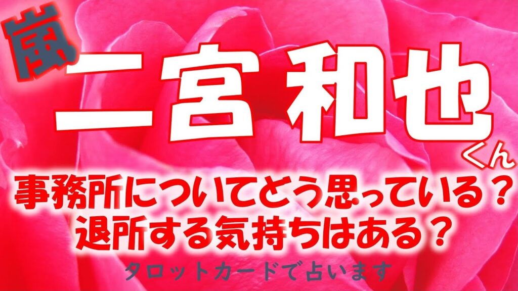 👑嵐 二宮 和也くんについて💕今の事務所、東山社長についてどう思っている?退所する気持ちはある?タロットカードでズバリ占います🔮 👑嵐 二宮 和也くんについて💕今の事務所、東山社長についてどう思っている?退所する気持ちはある?タロットカードでズバリ占います🔮