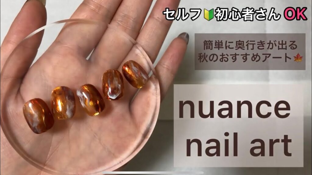 秋おすすめ🍁簡単可愛いニュアンスアート解説